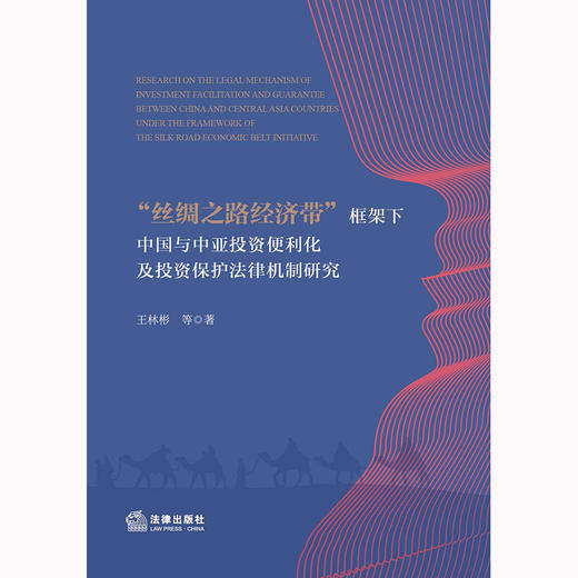 “丝绸之路经济带”框架下中国与中亚投资便利化及投资保护法律机制研究 王林彬等著 商品图1