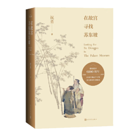 在故宫寻找苏东坡