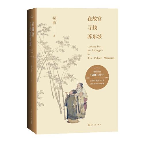 在故宫寻找苏东坡 商品图0