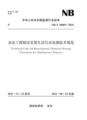 水电工程移民安置生活污水处理技术规范（NB/T 10869—2021）