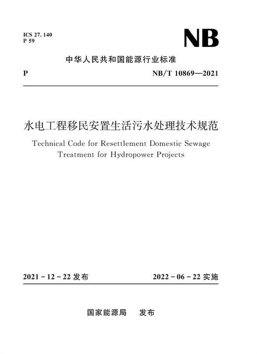 水电工程移民安置生活污水处理技术规范（NB/T 10869—2021） 商品图0