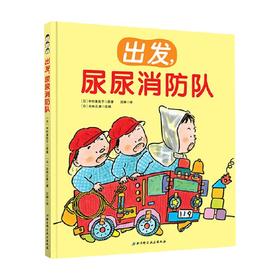 出发 尿尿消防队 3-6岁 古味正康 著 儿童绘本