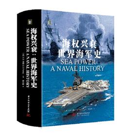 海权兴衰：世界海军史  9787568086288  华中科技大学出版社