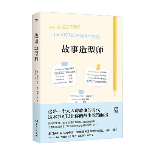 故事造型师 伦妮•布朗等 著 文学 商品图0