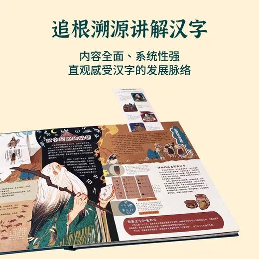 《写给孩子的汉字简史——纸上汉字博物馆》 商品图5