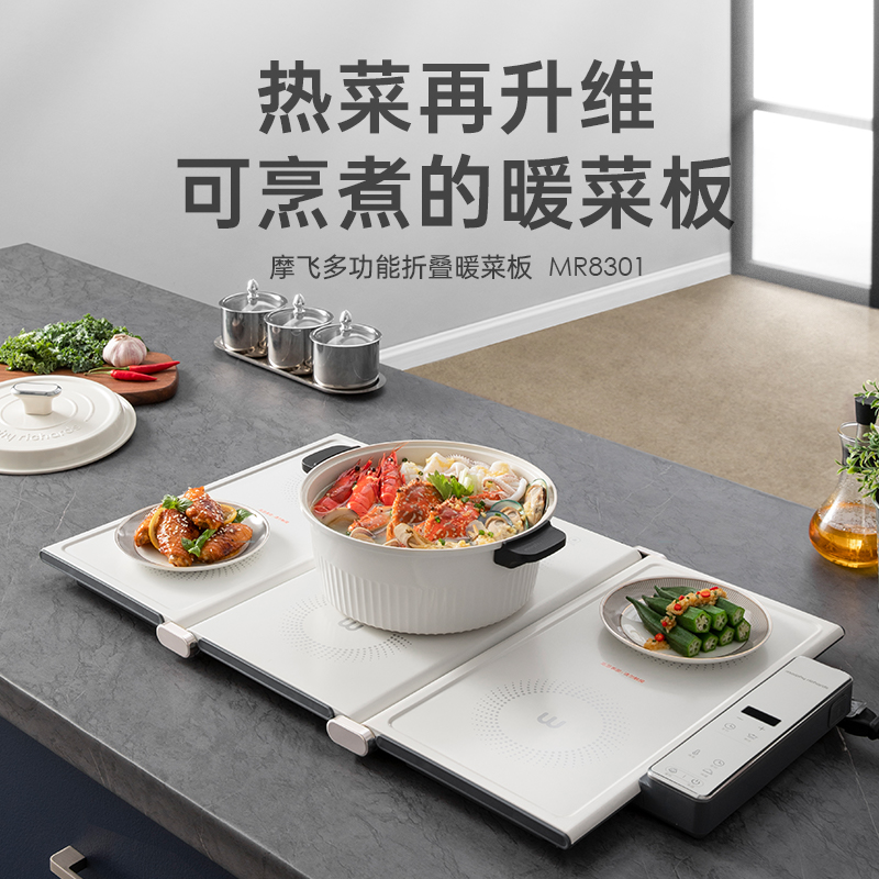 摩飞 | MR8301折叠暖菜板 多功能烹饪加热菜板