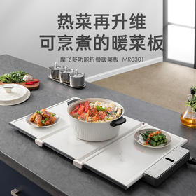 摩飞 | MR8301折叠暖菜板 多功能烹饪加热菜板