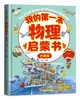 《我的第一本物理启蒙书》有趣的绘本故事让孩子发现了日常生活中的物理现象，并讲述了现象背后的物理原理。 商品缩略图4