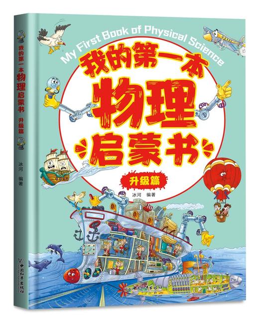 《我的第一本物理启蒙书》有趣的绘本故事让孩子发现了日常生活中的物理现象，并讲述了现象背后的物理原理。 商品图4