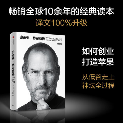史蒂夫 乔布斯传 沃尔特艾萨克森著 史蒂夫乔布斯授权官方传记 全新典藏版 商品图1