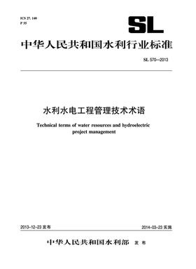 水利水电工程管理技术术语 SL 570-2013 （中华人民共和国水利行业标准）