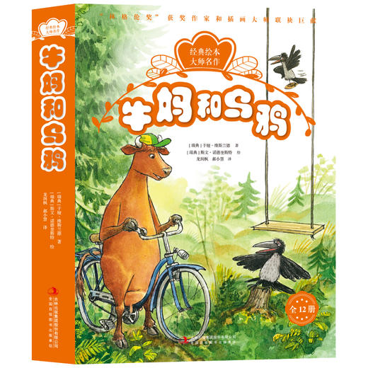 《牛妈和乌鸦》全12册 3-8岁 附赠音频  林格伦奖童话作家  国际绘本大师名作 商品图1