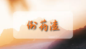 为什么要倒药渣