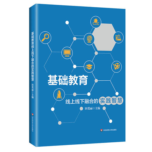 基础教育线上线下融合的实践智慧 教育数字化转型 田爱丽 商品图0