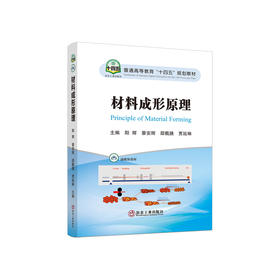 材料成形原理/阳辉等主编