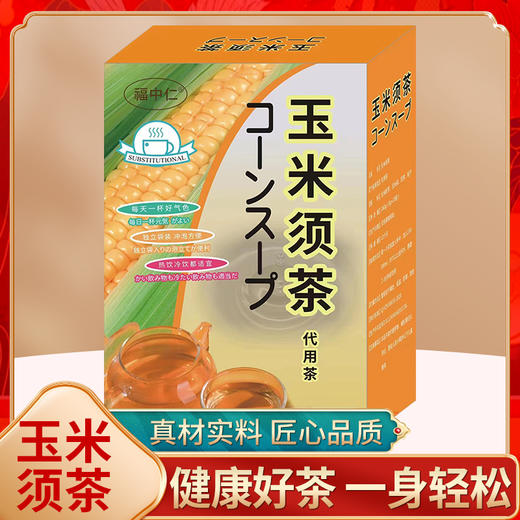 福中仁 玉米须茶160g（8g*20袋） 商品图0