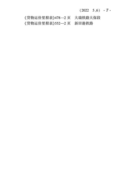 29985-9  铁路客货运输（2022 5、6） 商品图8