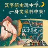 《写给孩子的汉字简史——纸上汉字博物馆》 商品缩略图3