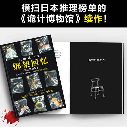 读客绑架回忆：诡计博物馆2难解悬案 犯罪动机匪夷所思 大山诚一郎 商品图3