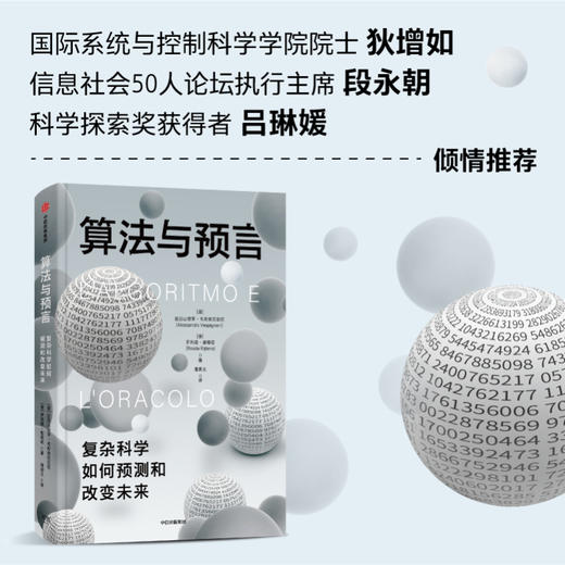 算法与预言 亚历山德罗·韦斯皮尼亚尼 著 经济 商品图1