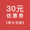 【积分兑换】30元优惠券 商品缩略图0