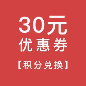 【积分兑换】30元优惠券