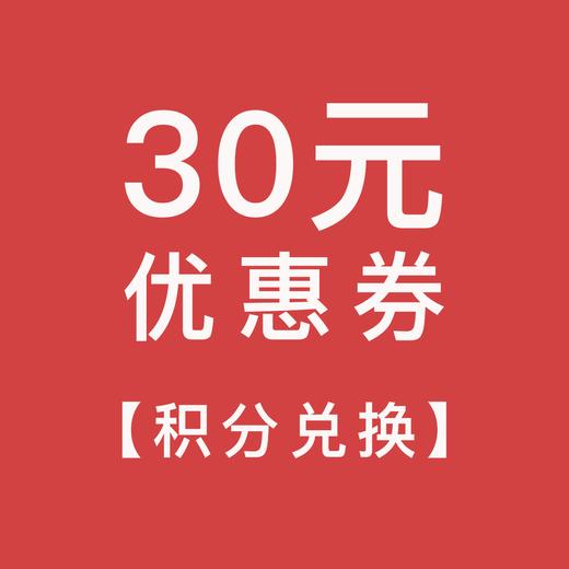 【积分兑换】30元优惠券 商品图0