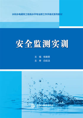 安全监测实训（水利水电建筑工程高水平专业群工作手册式系列教材）