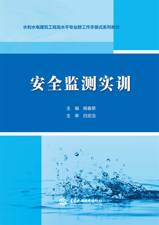 安全监测实训（水利水电建筑工程高水平专业群工作手册式系列教材） 商品图0