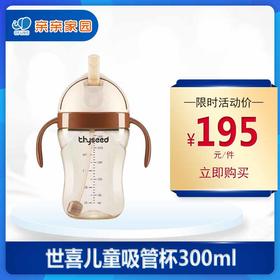 世喜儿童吸管杯300ml