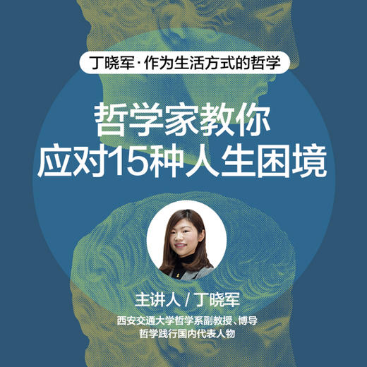 湛庐｜丁晓军·作为生活方式的哲学 商品图1