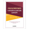 中国反电信网络诈骗犯罪刑事政策与法律法规适用指南 靳高风 秦帅 张雍锭主编 商品缩略图1