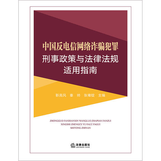 中国反电信网络诈骗犯罪刑事政策与法律法规适用指南 靳高风 秦帅 张雍锭主编 商品图1