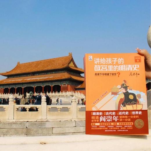 《阎崇年讲故宫里的明清史》10册，完整梳理明清两朝543年的兴衰历史，串联起建筑、典籍、文物等多方面的知识 商品图4