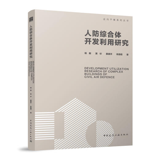 人防综合体开发利用研究DEVELOPMENT UTILIZATION RESEARCH OF COMPLEX BUILDINGS OF C 商品图0