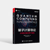 量子计算导论：从线性代数到量子编程 量子计算初学者指南 量子计算快速入门 量子编程 电子工业出版社 商品缩略图0