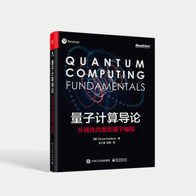 量子计算导论：从线性代数到量子编程 量子计算初学者指南 量子计算快速入门 量子编程 电子工业出版社
