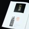《周摩和篆刻作品集》周玛和著 西泠印社出版社 商品缩略图2