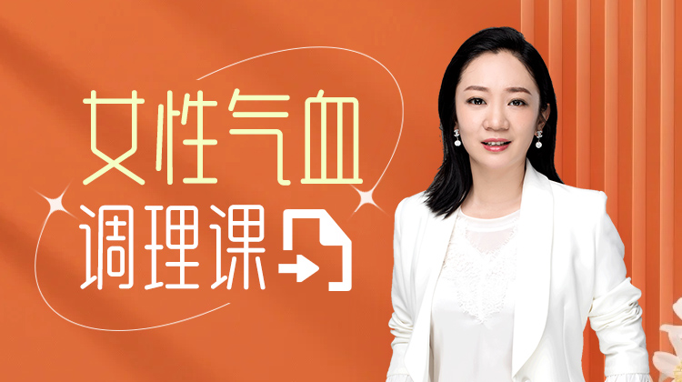 女性气血调理课