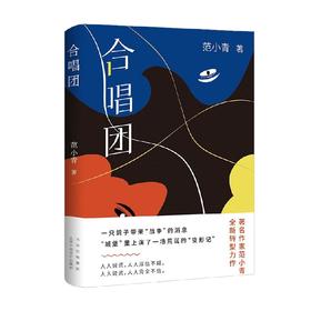 合唱团 范小青 著 小说