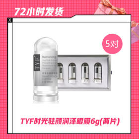 【4.17】TYF时光驻颜润泽眼膜6g(两片)*5