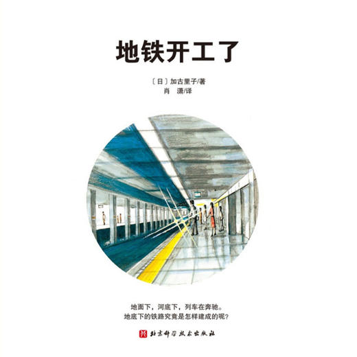 地铁开工了 精装 3-6岁 加古里子 著 儿童绘本 商品图1
