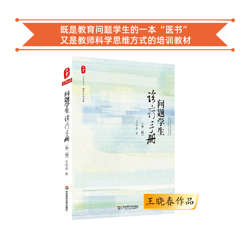 问题学生诊疗手册 王晓春作品 班主任读书会第1季共读书目 团购电话15080035301