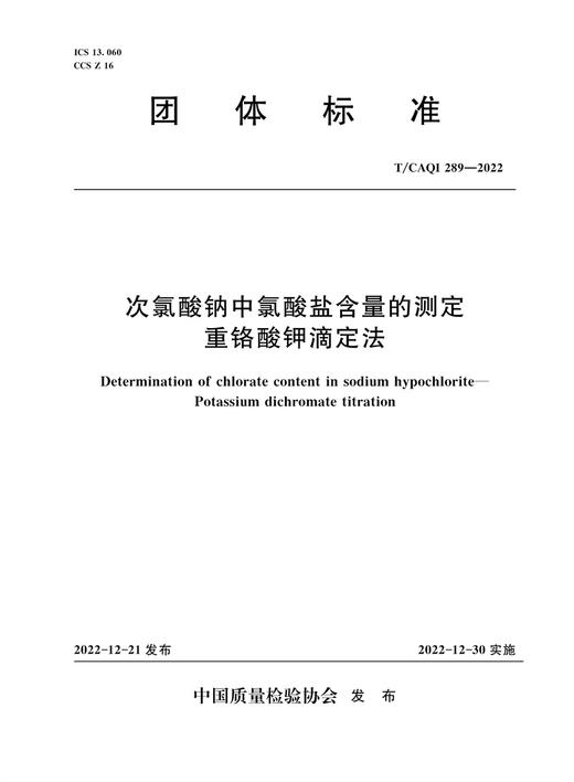 次氯酸钠中氯酸盐含量的测定 重铬酸钾滴定法 商品图0