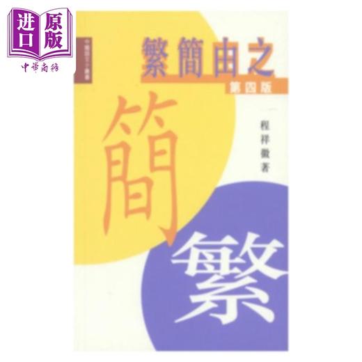 预售 【中商原版】繁简由之	程祥徽	三联书店(香港)有限公司 商品图0
