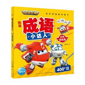 超级飞侠我是成语小达人 自然奇观篇 4-8岁 海豚传媒 著 动漫卡通