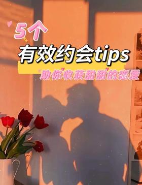 5个约会tips｜助你收获甜甜的恋爱