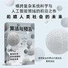 算法与预言 亚历山德罗·韦斯皮尼亚尼 著 经济 商品缩略图2