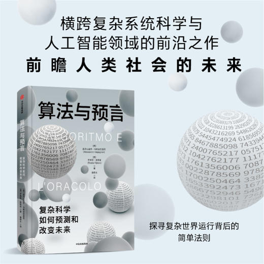 算法与预言 亚历山德罗·韦斯皮尼亚尼 著 经济 商品图2
