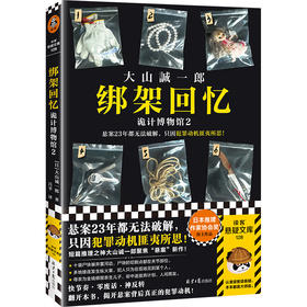 读客绑架回忆：诡计博物馆2难解悬案 犯罪动机匪夷所思 大山诚一郎